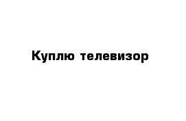 Куплю телевизор